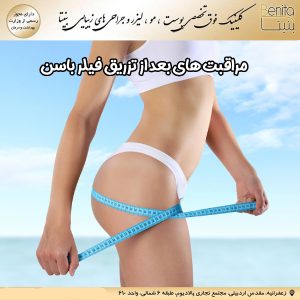 مراقبت های بعد از تزریق فیلر باسن - کلینیک بنیتا https://benita-clinic.ir/