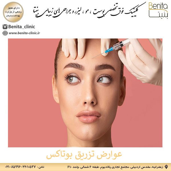عوارض تزریق بوتاکس _ کلینیک بنیتا