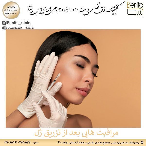 مراقبت های بعد از تزریق ژل _ کلینیک بنیتا
